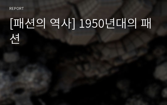 [패션의 역사] 1950년대의 패션