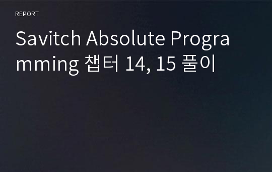 Savitch Absolute Programming 챕터 14, 15 풀이