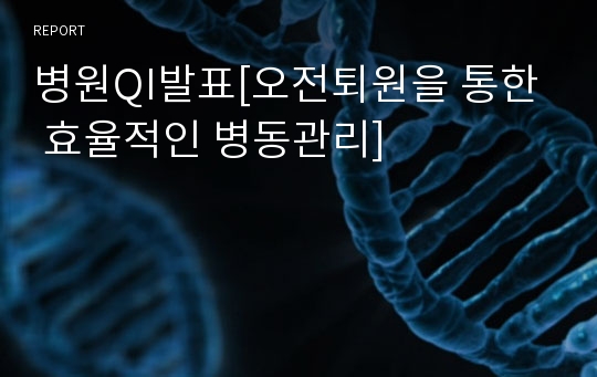 병원QI발표[오전퇴원을 통한 효율적인 병동관리]