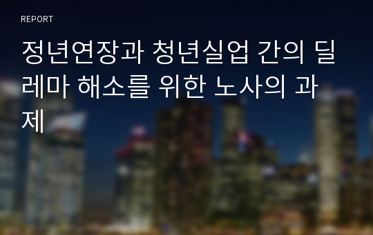 정년연장과 청년실업 간의 딜레마 해소를 위한 노사의 과제