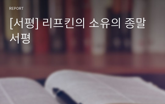 [서평] 리프킨의 소유의 종말 서평