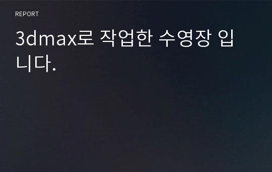 3dmax로 작업한 수영장 입니다.