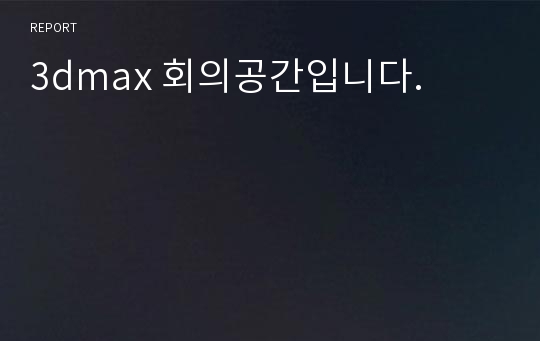 3dmax 회의공간입니다.