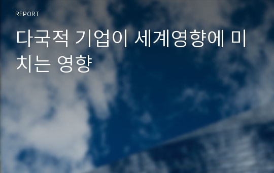 다국적 기업이 세계영향에 미치는 영향