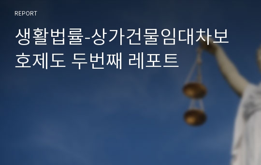 생활법률-상가건물임대차보호제도 두번째 레포트