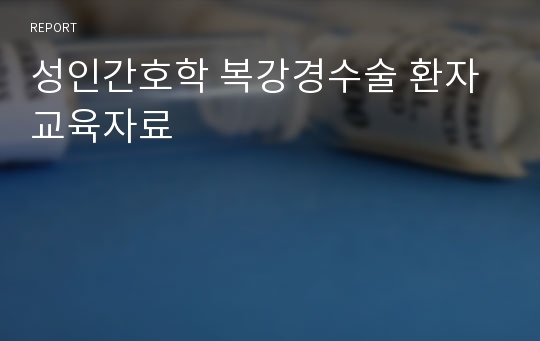 성인간호학 복강경수술 환자 교육자료