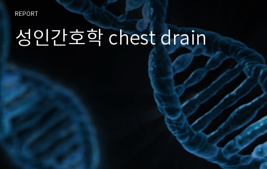 성인간호학 chest drain