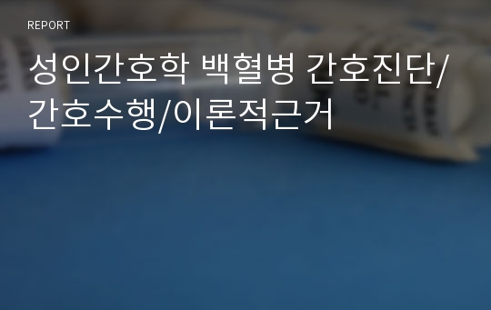 성인간호학 백혈병 간호진단/간호수행/이론적근거