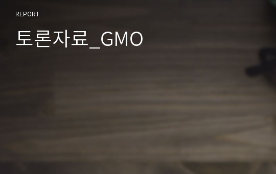 토론자료_GMO