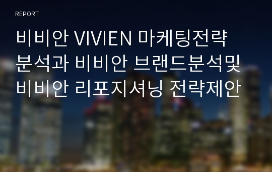 비비안 VIVIEN 마케팅전략 분석과 비비안 브랜드분석및 비비안 리포지셔닝 전략제안