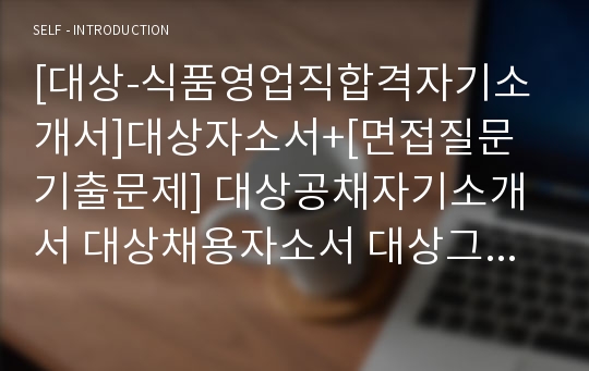 [대상-식품영업직합격자기소개서]대상자소서+[면접질문기출문제] 대상공채자기소개서 대상채용자소서 대상그룹자기소개서