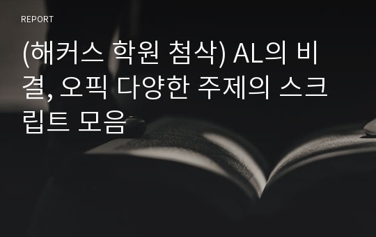 (해커스 학원 첨삭) AL의 비결, 오픽 다양한 주제의 스크립트 모음