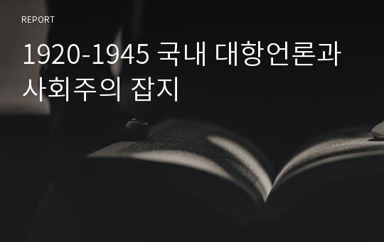 1920-1945 국내 대항언론과 사회주의 잡지