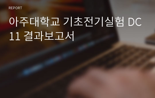 아주대학교 기초전기실험 DC11 결과보고서