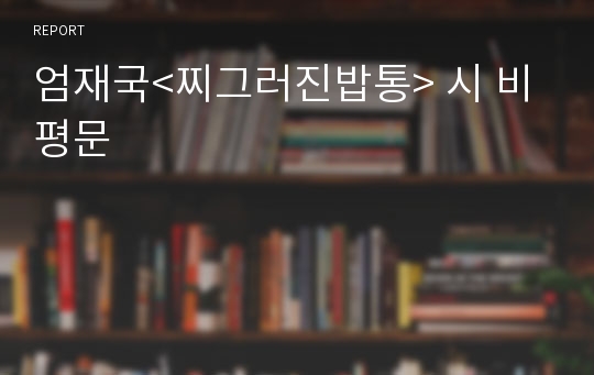 엄재국&lt;찌그러진밥통&gt; 시 비평문