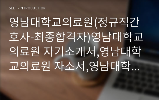 영남대학교의료원(정규직간호사-최종합격자)영남대학교의료원 자기소개서,영남대학교의료원 자소서,영남대학교의료원 채용정보