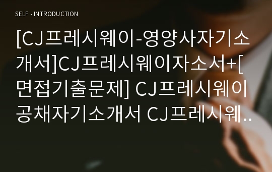 [CJ프레시웨이-영양사자기소개서]CJ프레시웨이자소서+[면접기출문제] CJ프레시웨이공채자기소개서 CJ프레시웨이채용자소서