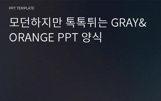 모던하지만 톡톡튀는 GRAY&amp;ORANGE PPT 양식