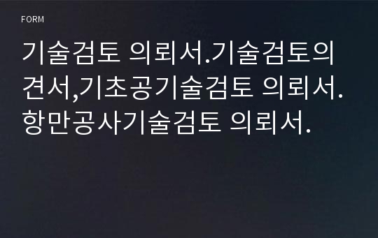 기술검토 의뢰서.기술검토의견서,기초공기술검토 의뢰서.항만공사기술검토 의뢰서.