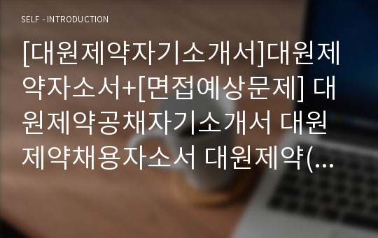 [대원제약자기소개서]대원제약자소서+[면접예상문제] 대원제약공채자기소개서 대원제약채용자소서 대원제약(설비/공정관리)자기소개서