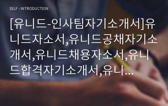 [유니드-인사팀자기소개서]유니드자소서,유니드공채자기소개서,유니드채용자소서,유니드합격자기소개서,유니드면접예상문제