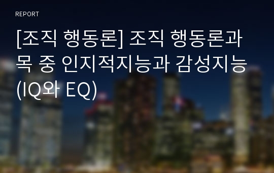 [조직 행동론] 조직 행동론과목 중 인지적지능과 감성지능(IQ와 EQ)