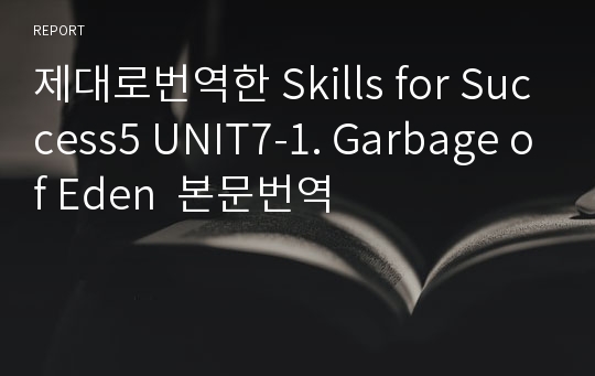 제대로번역한 Skills for Success5 UNIT7-1. Garbage of Eden  본문번역