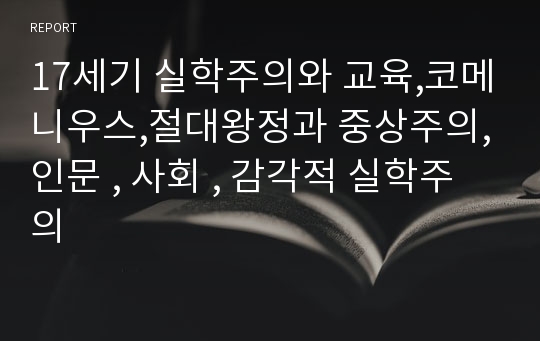 17세기 실학주의와 교육,코메니우스,절대왕정과 중상주의,인문 , 사회 , 감각적 실학주의