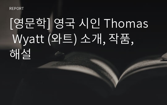 [영문학] 영국 시인 Thomas Wyatt (와트) 소개, 작품, 해설