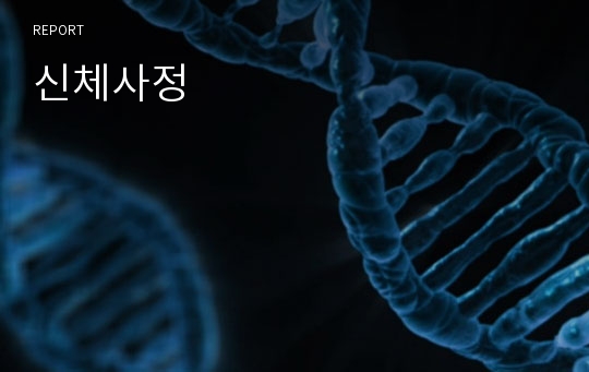 신체사정