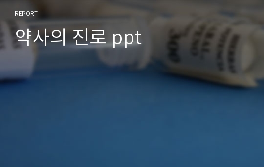 약사의 진로 ppt