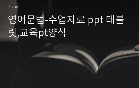 영어문법-수업자료 ppt 테블릿,교육pt양식