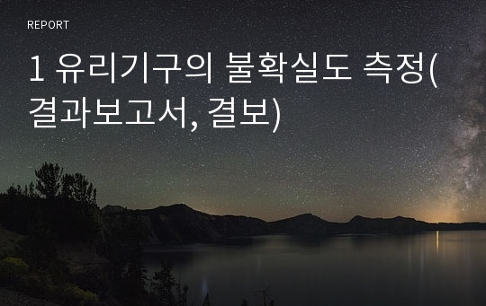 1 유리기구의 불확실도 측정(결과보고서, 결보)