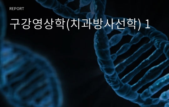 구강영상학(치과방사선학) 1