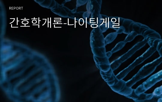 간호학개론-나이팅게일