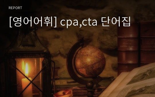 [영어어휘] cpa,cta 단어집