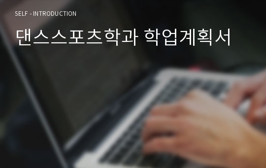 댄스스포츠학과 학업계획서