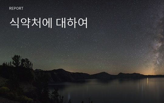 식약처에 대하여