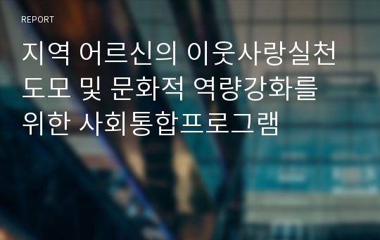 지역 어르신의 이웃사랑실천 도모 및 문화적 역량강화를 위한 사회통합프로그램