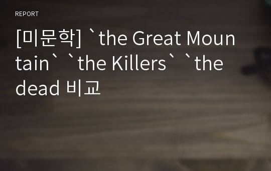 [미문학] `the Great Mountain` `the Killers` `the dead 비교