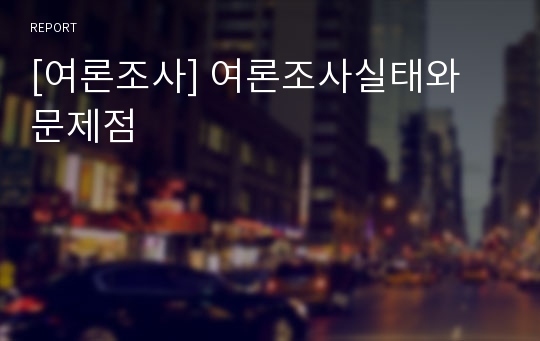 [여론조사] 여론조사실태와 문제점