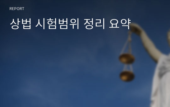 상법 시험범위 정리 요약