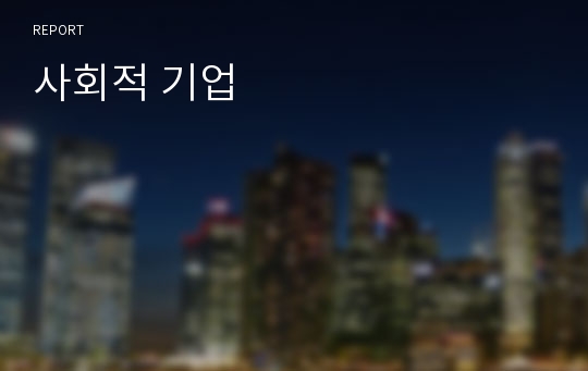 사회적 기업