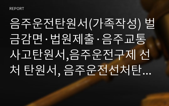 음주운전탄원서(가족작성) 벌금감면·법원제출·음주교통사고탄원서,음주운전구제 선처 탄원서, 음주운전선처탄원서 양식입니다음주운전가족탄원서,음주운전반성문예시, 법원제출반성문,음주운전탄원서작성방법 탄원서쓰는법, 음주탄원서