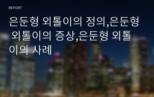 은둔형 외톨이의 정의,은둔형 외톨이의 증상,은둔형 외톨이의 사례