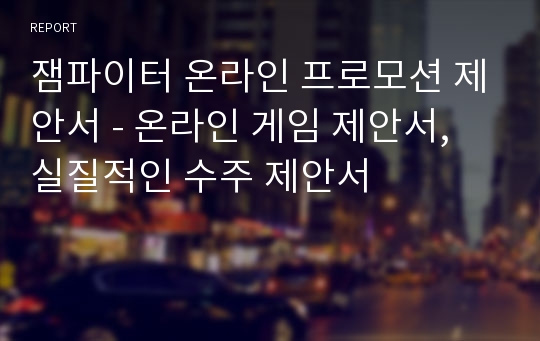 잼파이터 온라인 프로모션 제안서 - 온라인 게임 제안서, 실질적인 수주 제안서