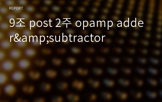 9조 post 2주 opamp adder&amp;subtractor