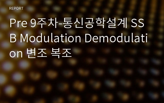 Pre 9주차-통신공학설계 SSB Modulation Demodulation 변조 복조
