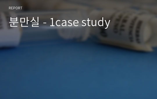 분만실 - 1case study