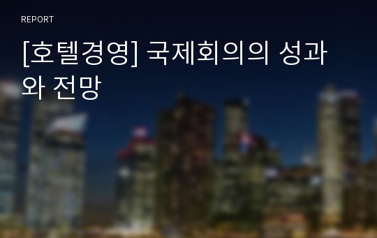 [호텔경영] 국제회의의 성과와 전망